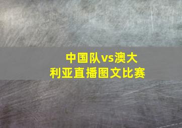 中国队vs澳大利亚直播图文比赛