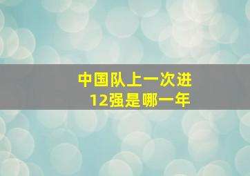 中国队上一次进12强是哪一年