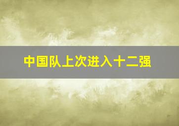 中国队上次进入十二强