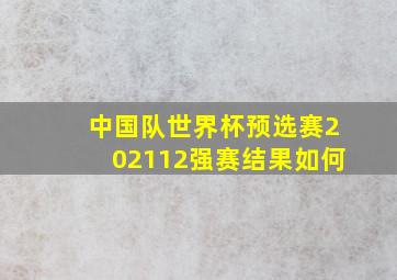 中国队世界杯预选赛202112强赛结果如何