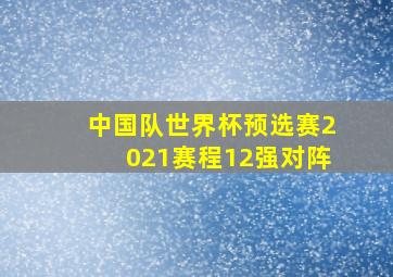 中国队世界杯预选赛2021赛程12强对阵