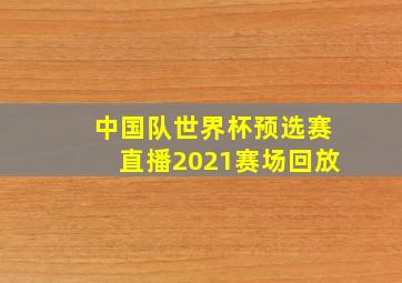 中国队世界杯预选赛直播2021赛场回放