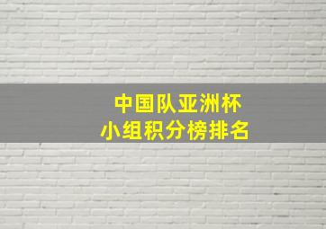 中国队亚洲杯小组积分榜排名