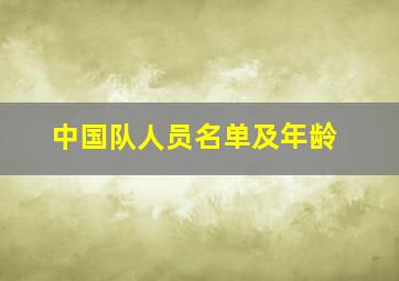 中国队人员名单及年龄