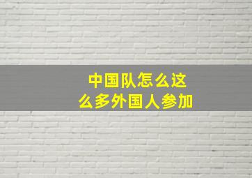 中国队怎么这么多外国人参加