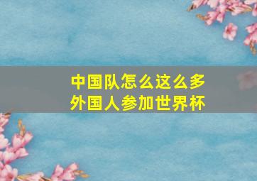 中国队怎么这么多外国人参加世界杯