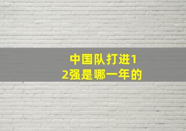 中国队打进12强是哪一年的