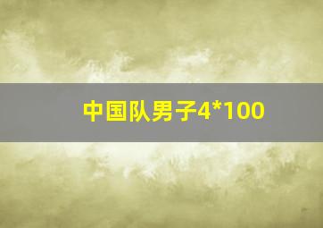 中国队男子4*100