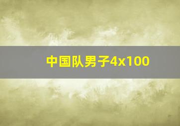 中国队男子4x100