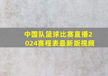 中国队篮球比赛直播2024赛程表最新版视频