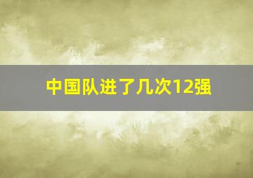 中国队进了几次12强