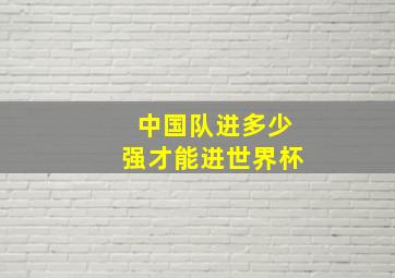 中国队进多少强才能进世界杯