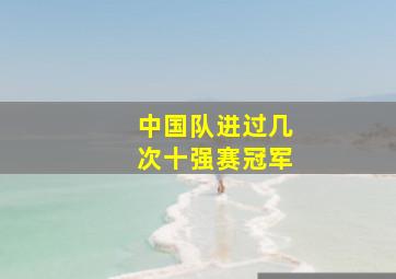 中国队进过几次十强赛冠军