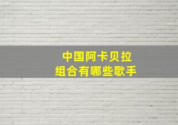 中国阿卡贝拉组合有哪些歌手