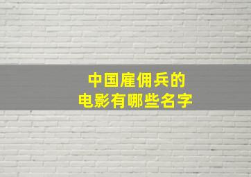 中国雇佣兵的电影有哪些名字