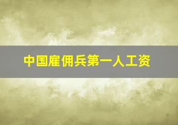 中国雇佣兵第一人工资