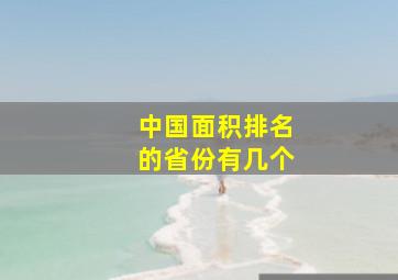 中国面积排名的省份有几个