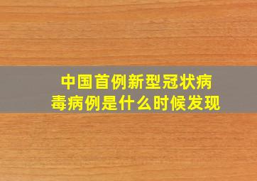 中国首例新型冠状病毒病例是什么时候发现