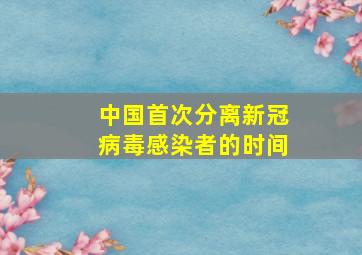 中国首次分离新冠病毒感染者的时间