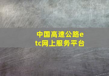 中国高速公路etc网上服务平台