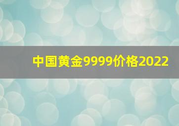 中国黄金9999价格2022