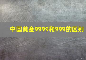 中国黄金9999和999的区别