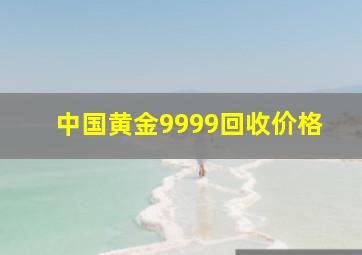 中国黄金9999回收价格