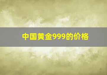 中国黄金999的价格