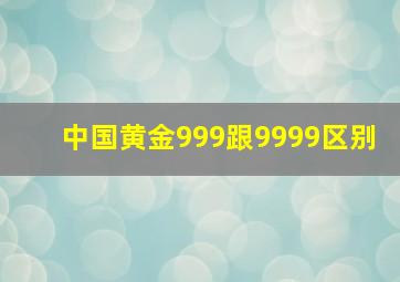 中国黄金999跟9999区别