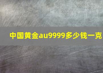 中国黄金au9999多少钱一克