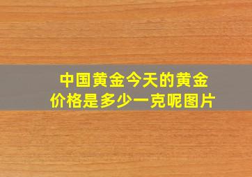 中国黄金今天的黄金价格是多少一克呢图片