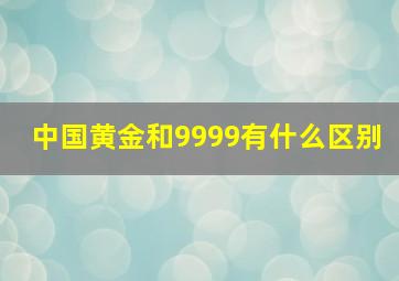 中国黄金和9999有什么区别