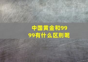 中国黄金和9999有什么区别呢