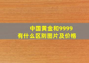 中国黄金和9999有什么区别图片及价格