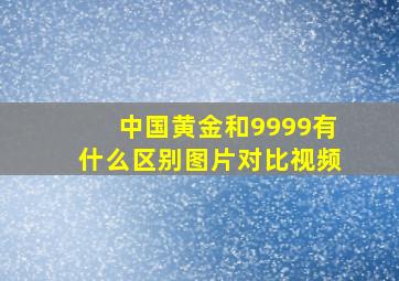 中国黄金和9999有什么区别图片对比视频