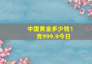 中国黄金多少钱1克999.9今日