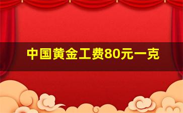 中国黄金工费80元一克