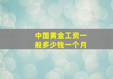 中国黄金工资一般多少钱一个月