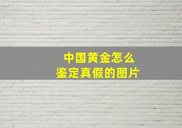 中国黄金怎么鉴定真假的图片