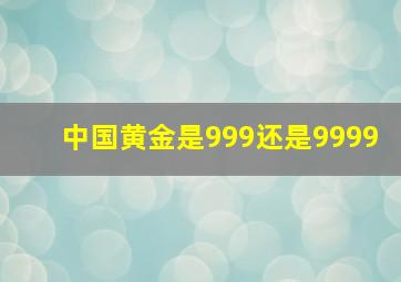 中国黄金是999还是9999