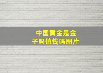 中国黄金是金子吗值钱吗图片