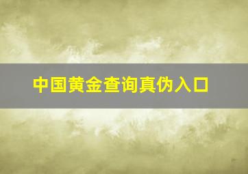 中国黄金查询真伪入口