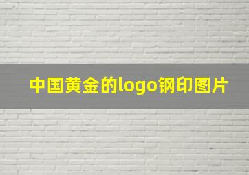 中国黄金的logo钢印图片