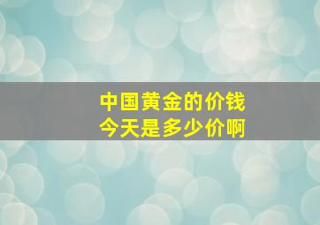 中国黄金的价钱今天是多少价啊