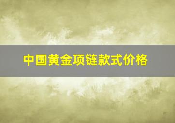 中国黄金项链款式价格