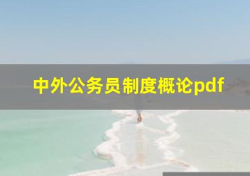 中外公务员制度概论pdf