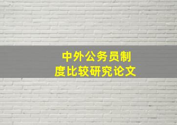 中外公务员制度比较研究论文