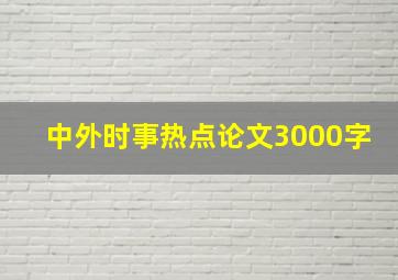 中外时事热点论文3000字