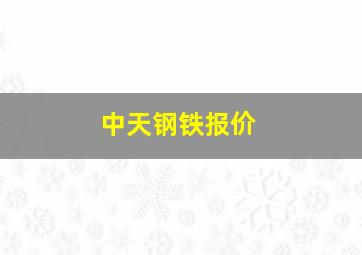 中天钢铁报价