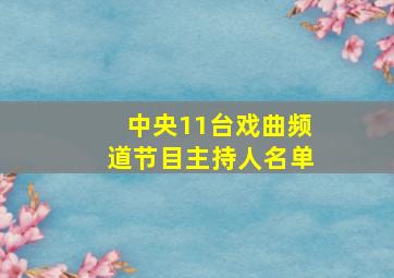 中央11台戏曲频道节目主持人名单